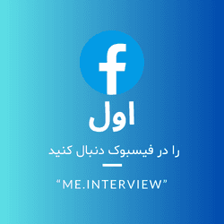 interview-me را در فیسبوک دنبال کنید